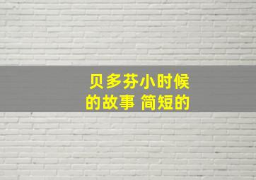 贝多芬小时候的故事 简短的